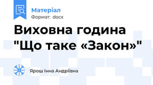 Виховна година "Що таке «Закон»"