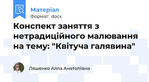 Конспект заняття з нетрадиційного малювання на тему: "Квітуча галявина"