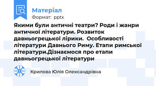 Якими були античні театри? Роди і жанри античної літератури. Розвиток давньогрецької лірики.  Особливості літератури Давнього Риму. Етапи римської літератури.Дізнаємося про етапи давньогрецької літератури
