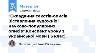 "Складання текстів-описів. Зіставлення художніх і науково-популярних описів".Конспект уроку з української мови ( 3 клас).