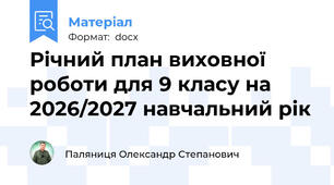 Річний план виховної роботи для 9 класу на 2026/2027 навчальний рік