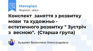 Конспект  заняття з розвитку мови  та художньо - естетичного розвитку " Зустріч з  весною".  (Старша група)
