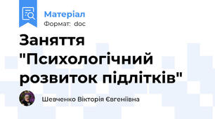 Заняття "Психологічний розвиток підлітків"