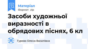 Засоби художньої виразності в обрядових піснях, 6 кл