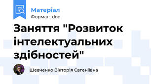 Заняття "Розвиток інтелектуальних здібностей"