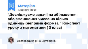 "Досліджуємо задачі на збільшення або зменшення числа на кілька одиниць (непряма форма). " Конспект уроку з математики ( 3 клас)