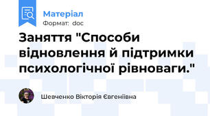 Заняття "Способи відновлення й підтримки психологічної рівноваги."