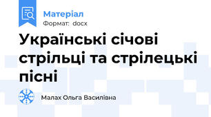 Українські січові стрільці та стрілецькі пісні
