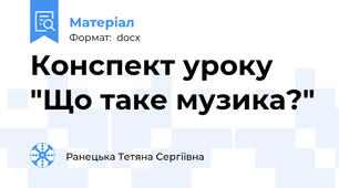 Конспект уроку "Що таке музика?"