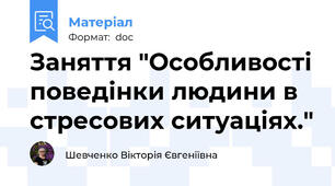 Заняття "Особливості поведінки людини в стресових ситуаціях."