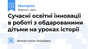 Сучасні освітні інновації в роботі з обдарованими дітьми на уроках історії
