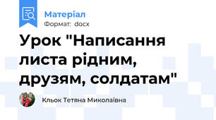 Урок "Написання листа рідним, друзям, солдатам"