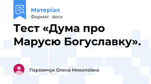 Тест «Дума про Марусю Богуславку».