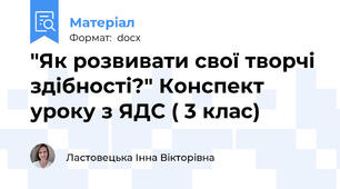 "Як розвивати свої творчі здібності?" Конспект уроку з ЯДС ( 3 клас)