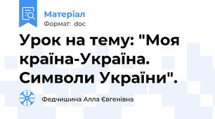 Урок на тему: "Моя країна-Україна. Символи України".