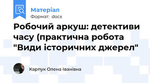 Робочий аркуш: детективи часу (практична робота "Види історичних джерел")