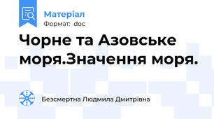 Чорне та Азовське моря.Значення моря.