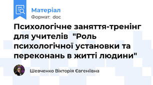 Психологічне заняття-тренінг для учителів  "Роль психологічної установки та переконань в житті людини"