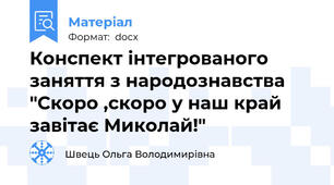 Конспект інтегрованого заняття з народознавства "Скоро ,скоро у наш край завітає Миколай!"