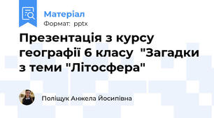 Презентація з курсу географії 6 класу  "Загадки з теми "Літосфера"