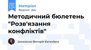 Методичний бюлетень "Розв'язання конфліктів"