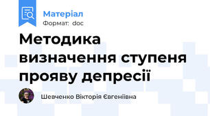 Методика визначення ступеня прояву депресії