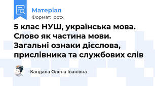 5 клас НУШ, українська мова. Слово як частина мови. Загальні ознаки дієслова, прислівника та службових слів