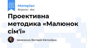 Проективна методика «Малюнок сім'ї»