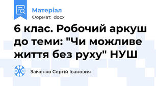 6 клас. Робочий аркуш до теми: "Чи можливе життя без руху" НУШ