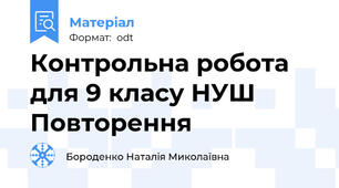 Контрольна робота для 9 класу НУШ Повторення