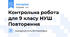 Контрольна робота для 9 класу НУШ Повторення