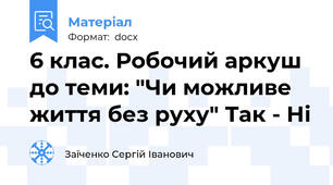 6 клас. Робочий аркуш до теми: "Чи можливе життя без руху" Так - Ні