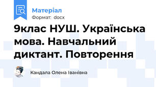 9клас НУШ. Українська мова. Навчальний диктант. Повторення