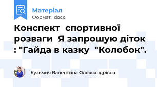 Конспект  спортивної розваги  Я запрошую діток : "Гайда в казку  "Колобок".
