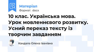 10 клас. Українська мова. Урок мовленнєвого розвитку. Усний переказ тексту із творчим завданням