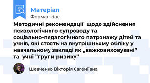 Методичні рекомендації  щодо здійснення психологічного супроводу та соціально-педагогічного патронажу дітей та учнів, які стоять на внутрішньому обліку у навчальному закладі як „важковиховувані” та  учні ”групи ризику”