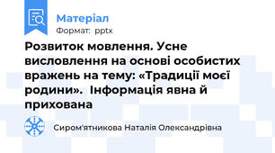 Розвиток мовлення. Усне висловлення на основі особистих вражень на тему: «Традиції моєї родини».Інформація явна й прихована