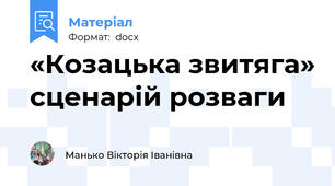 «Козацька звитяга» сценарій розваги