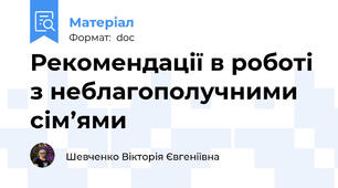 Рекомендації в роботі з неблагополучними сім’ями