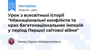 Урок з всесвітньої історії "Міжнаціональні конфлікти та крах багатонаціональних імперій у період Першої світової війни"
