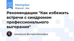 Рекомендации "Как избежать встречи с синдромом профессионального выгорания"