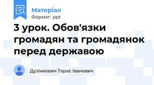 3 урок. Обов'язки громадян та громадянок перед державою