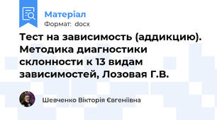 Тест на зависимость (аддикцию). Методика диагностики склонности к 13 видам зависимостей, Лозовая Г.В.