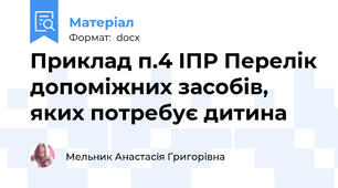 Приклад п.4 ІПР Перелік допоміжних засобів,  яких потребує дитина