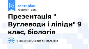 Презентація " Вуглеводи і ліпіди" 9 клас, біологія