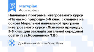Навчальна програма інтегрованого курсу «Пізнаємо природу» 5-6 клас  складена на основі Модельної навчальної програми інтегрованого курсу «Пізнаємо природу». 5-6 клас для закладів загальної середньої освіти (авт.Коршевнюк Т.В.)