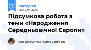Підсумкова робота з теми «Народження Середньовічної Європи»
