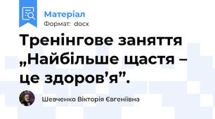 Тренінгове заняття „Найбільше щастя – це здоров’я”.