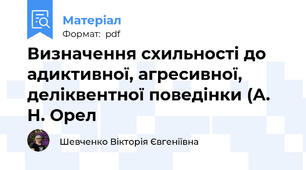 Визначення схильності до адиктивної, агресивної, деліквентної поведінки (А. Н. Орел
