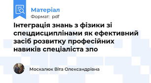 Інтеграція знань з фізики зі спецдисциплінами як ефективний засіб розвитку професійних навиків спеціаліста зпо